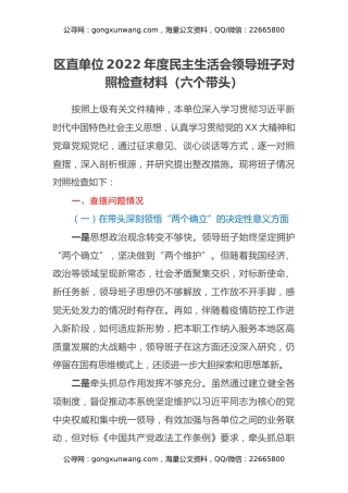 区直单位2022年度民主生活会领导班子对照检查材料（六个带头） (2)