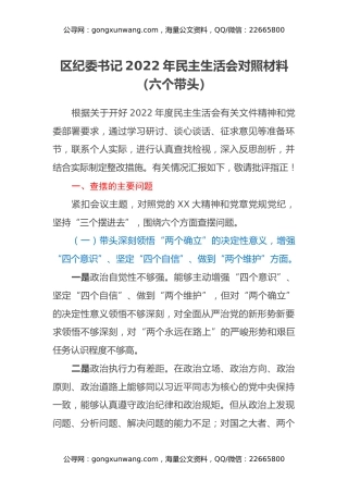 区纪委书记2022年民主生活会对照材料（六个带头）