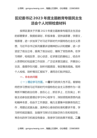 区纪委书记2023年度主题教育专题民主生活会个人对照检查材料