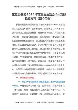 区纪委书记2024年度民主生活会个人对照检查材料（四个带头）