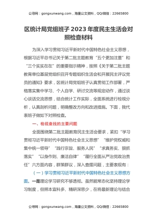 区统计局党组班子2023年度民主生活会对照检查材料（六个方面）