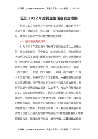 区长2022年度民主生活会发言提纲