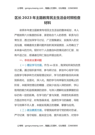 区长2023年主题教育民主生活会对照检查材料