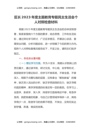 区长2023年度主题教育专题民主生活会个人对照检查材料