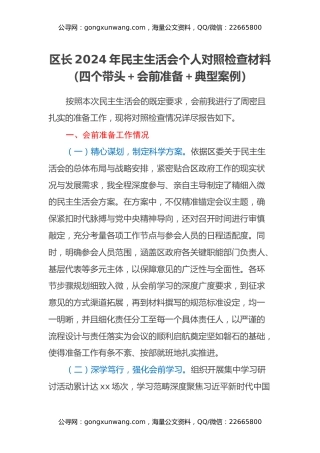 区长2024年民主生活会个人对照检查材料（四个带头+会前准备+典型案例）