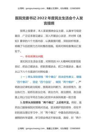 医院党委书记2022年度民主生活会个人发言提纲