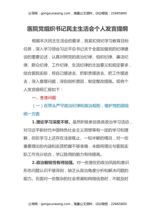 医院党组织书记2024年民主生活会个人发言提纲、查摆问题（四个带头）