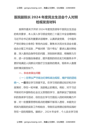 医院副院长2024年度民主生活会个人对照检视发言材料（四个带头+违纪行为典型案例剖析）
