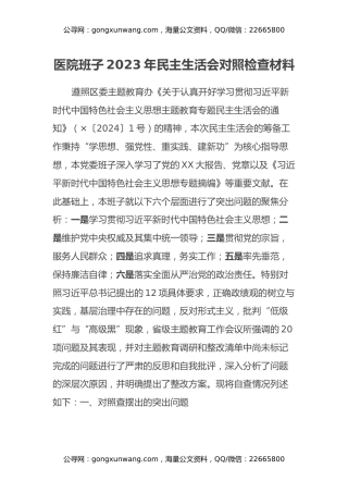 医院班子2023年民主生活会对照检查材料（践行宗旨、六个方面）