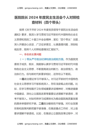医院院长2024年度民主生活会个人对照检查材料（四个带头）