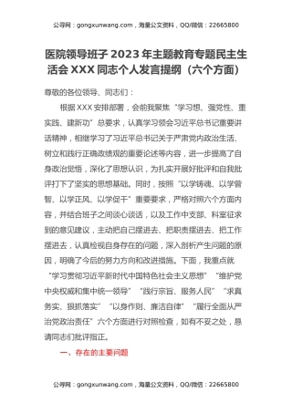 医院领导班子2023年主题教育专题民主生活会XXX同志个人发言提纲（新6个对照方面）