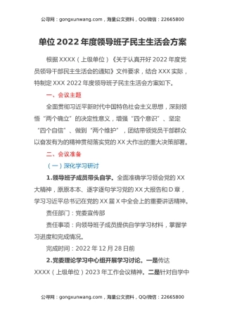 单位2022年度领导班子民主生活会方案