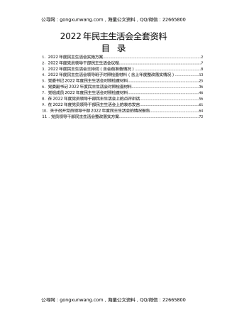 单位2022年民主生活会方案、主持词、对照检查材料、点评、情况报告全套材料汇编11篇