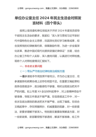 单位办公室主任2024年民主生活会对照发言材料（四个带头）