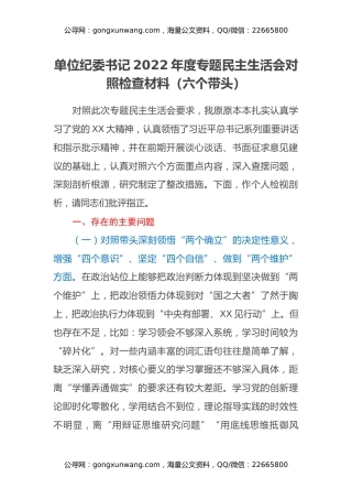 单位纪委书记2022年度专题民主生活会对照检查材料（六个带头）