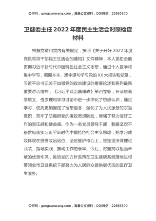 卫健委主任2022年度民主生活会对照检查材料