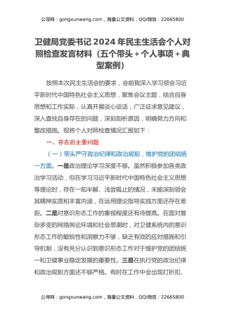卫健局党委书记2024年民主生活会个人对照检查发言材料（五个带头+个人事项+典型案例）