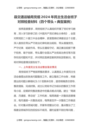 县交通运输局党组2024年民主生活会班子对照检查材料（四个带头+典型案例）