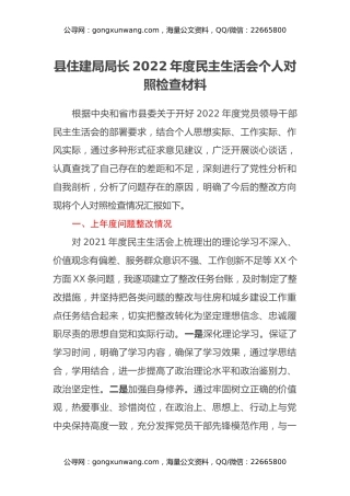 县住建局局长2022年度民主生活会个人对照检查材料