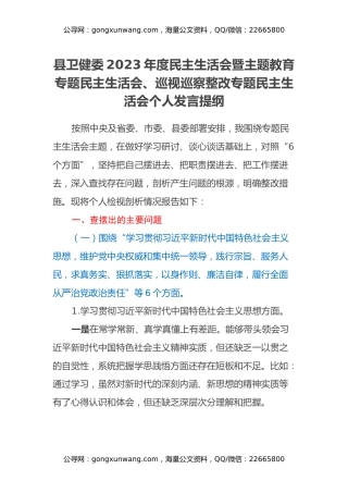 县卫健委2023年度民主生活会暨主题教育专题民主生活会、巡视巡察整改专题民主生活会个人发言提纲