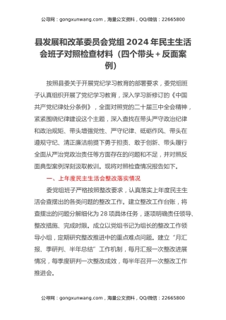县发展和改革委员会党组2024年民主生活会班子对照检查材料（四个带头+反面案例）