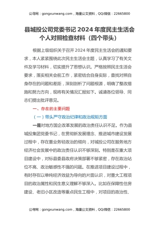 县城投公司党委书记2024年度民主生活会个人对照检查材料（四个带头）