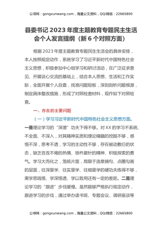 县委书记2023年度主题教育专题民主生活会个人发言提纲（新6个对照方面）