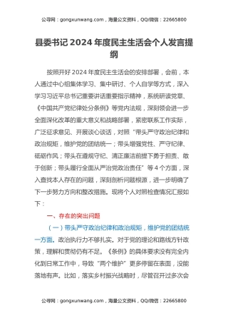 县委书记2024年度民主生活会个人发言提纲（四个带头+反面典型案例剖析）