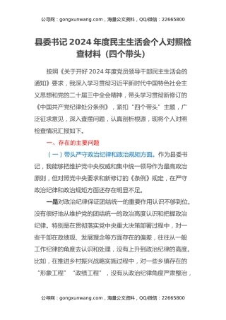 县委书记2024年度民主生活会个人对照检查材料（四个带头）