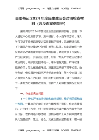 县委书记2024年度民主生活会对照检查材料（含反面案例剖析）