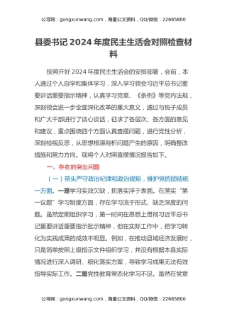 县委书记2024年度民主生活会对照检查材料（四个带头）