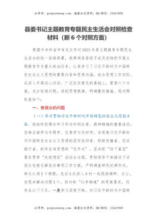 县委书记主题教育专题民主生活会对照检查材料（新6个对照方面）