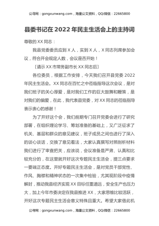 县委书记在2022年民主生活会上的主持词