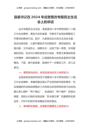 县委书记在2024年巡查整改专题民主生活会上的讲话