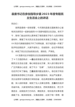 县委书记在参加指导乡镇2023年度专题民主生活会上的讲话