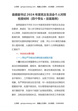 县委副书记2024年度民主生活会个人对照检查材料（四个带头+反面案例）