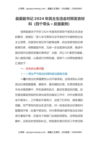 县委副书记2024年民主生活会对照发言材料（四个带头+反面案例）