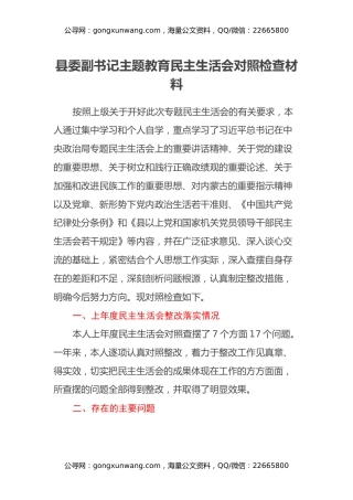 县委副书记主题教育民主生活会对照检查材料