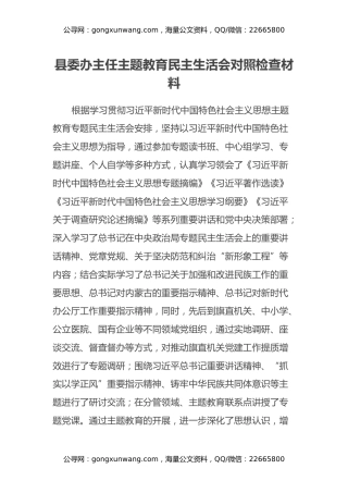 县委办主任主题教育民主生活会对照检查材料
