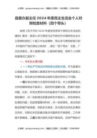 县委办副主任2024年度民主生活会个人对照检查材料（四个带头）