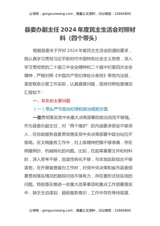 县委办副主任2024年度民主生活会对照材料（四个带头）