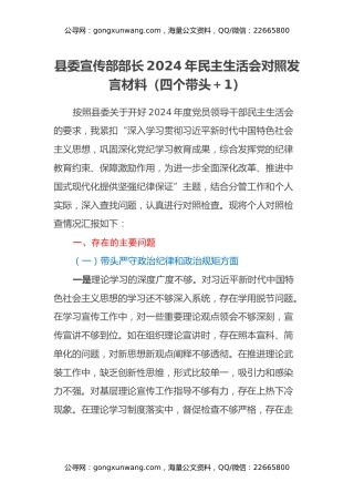 县委宣传部部长2024年民主生活会对照发言材料（四个带头+履行意识形态）