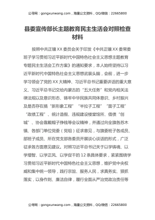 县委宣传部长主题教育民主生活会对照检查材料