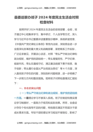 县委巡察办班子2024年度民主生活会对照检查材料（四个带头）