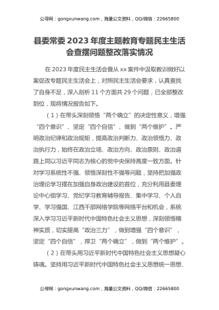 县委常委2023年度主题教育专题民主生活会查摆问题整改落实情况