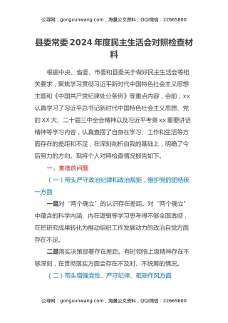 县委常委2024年度民主生活会对照检查材料（四个带头+意识形态）