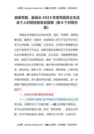 县委常委、副县长2023年度专题民主生活会个人对照检查发言提纲