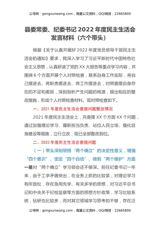 县委常委、纪委书记2022年度民主生活会发言材料（六个带头）