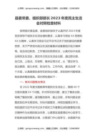 县委常委、组织部部长2023年度民主生活会对照检查材料