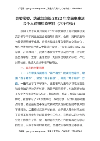 县委常委、统战部部长2022年度民主生活会个人对照检查材料（六个带头）